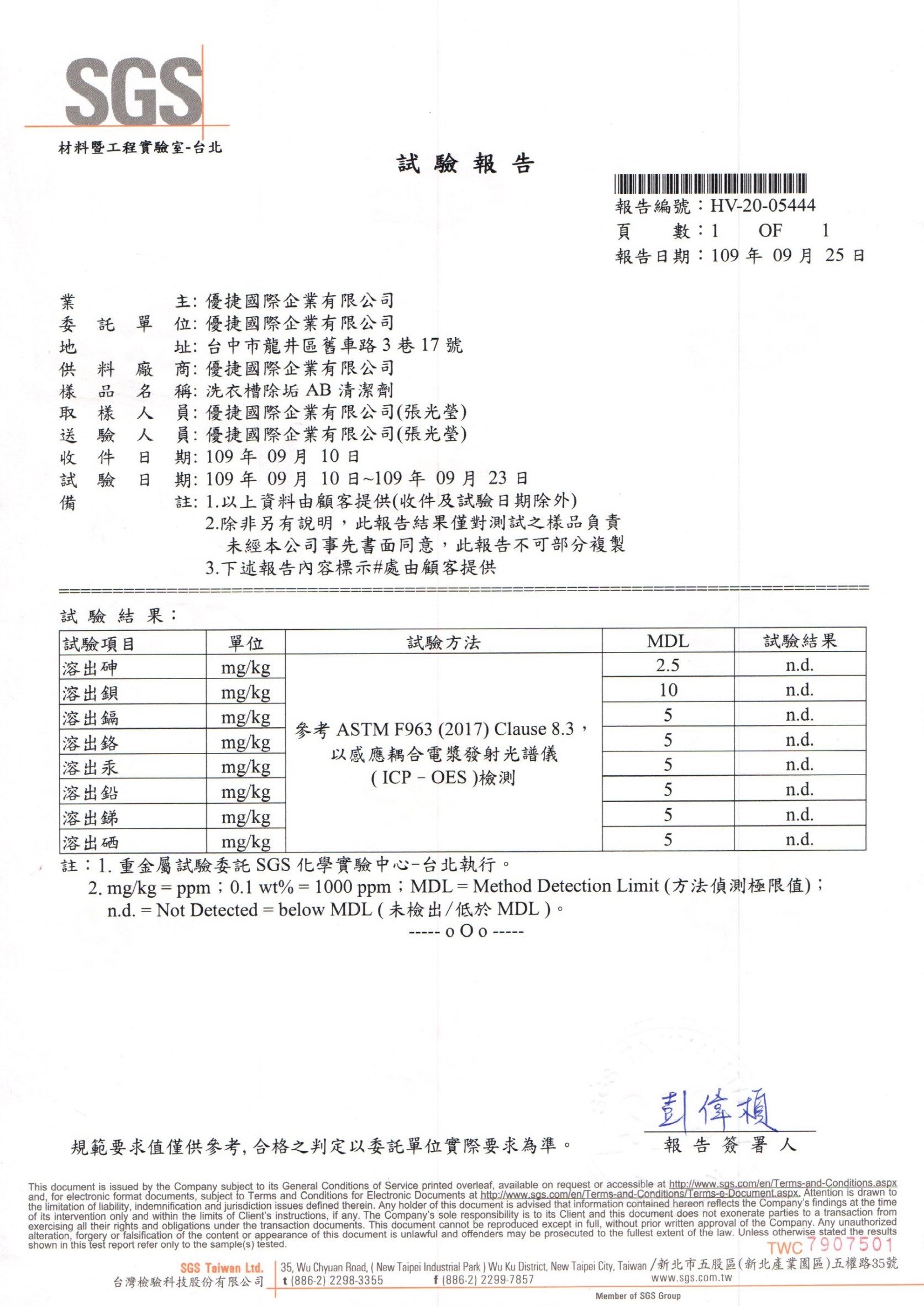 洗衣槽除垢清潔劑SGS檢驗