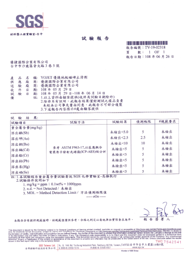 優捷防滑SGS檢驗1