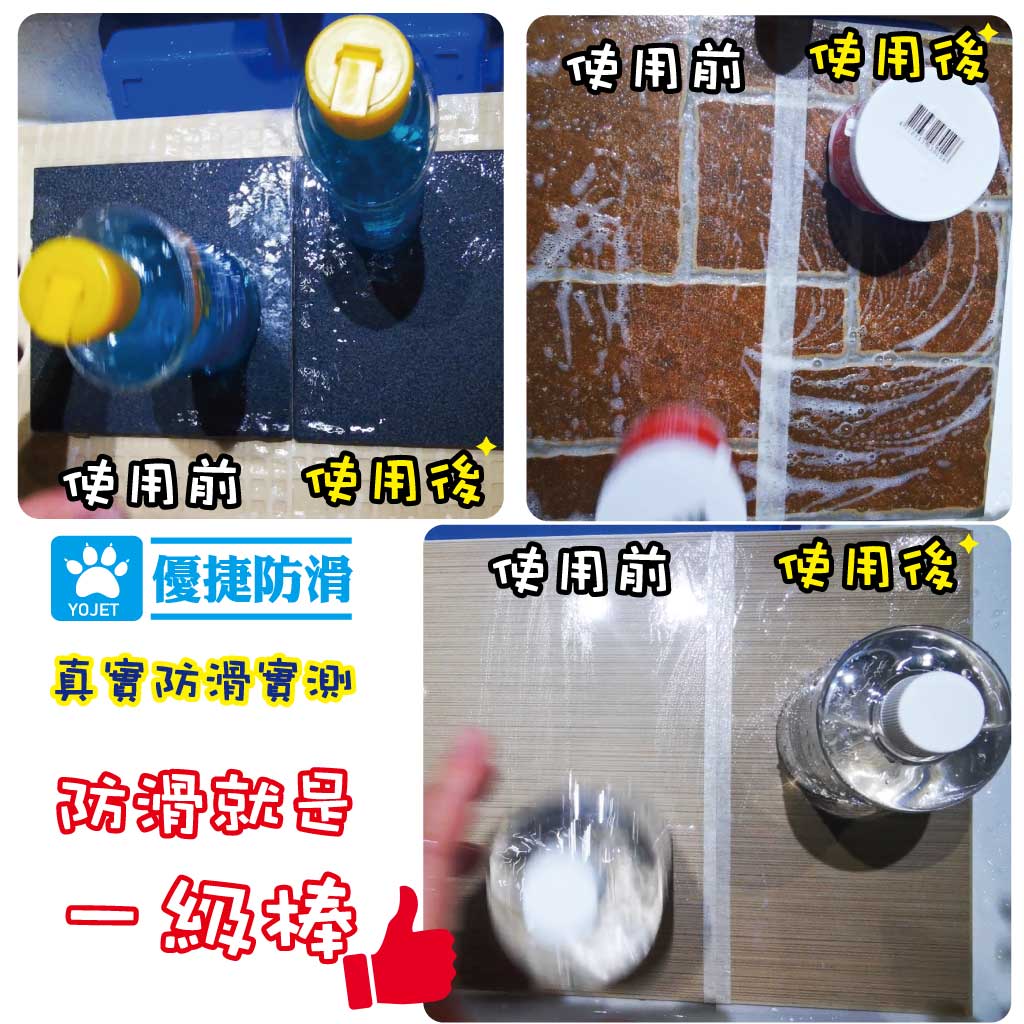 防滑使用前後