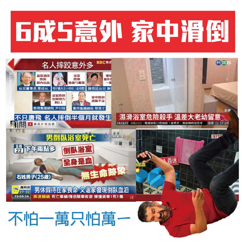 家中滑倒
