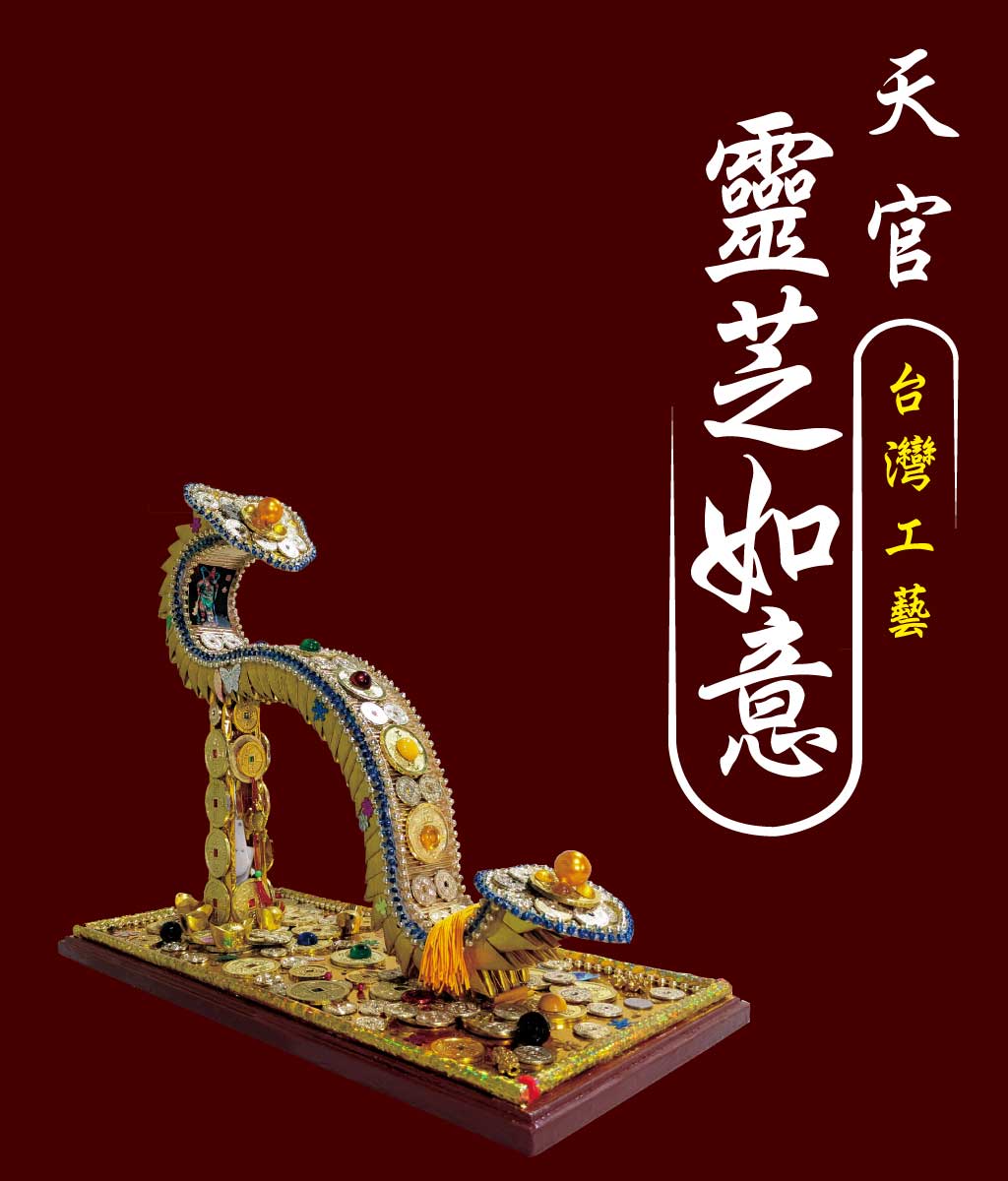 天官靈芝如意