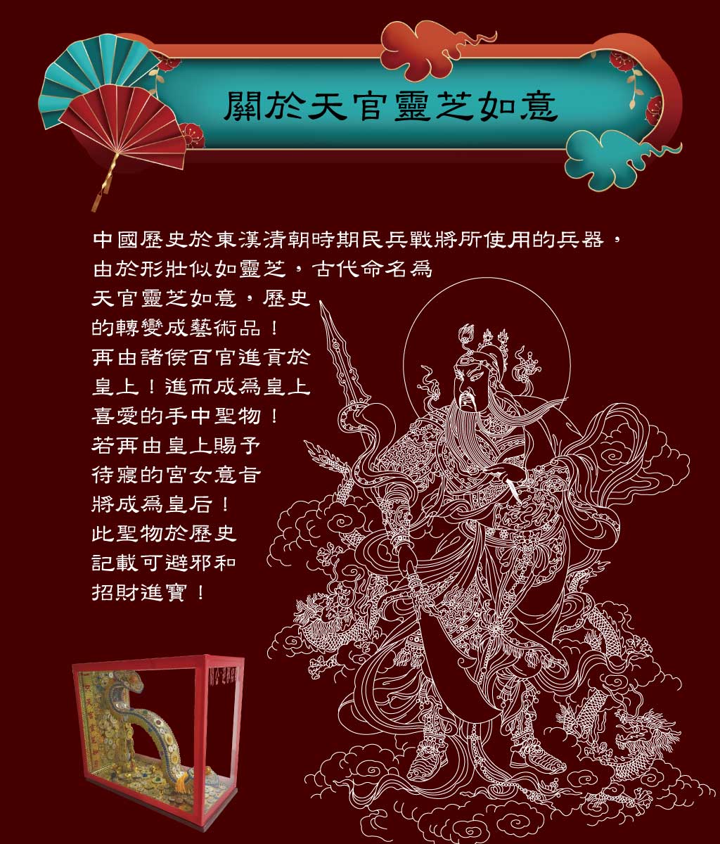 關於天官靈芝如意